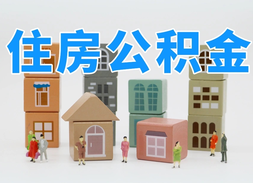 灯塔我辞职了公积金怎么取（我辞职了住房公积金怎么取出来）